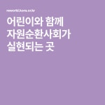 어린이와 함께 자원순환사회가 실현되는 곳 | 교육, 6개월, 상담