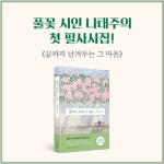 나태주 필사시집 <끝까지 남겨두는 그 마음> | 시, 블로그, 시인