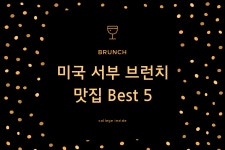 미국 서부 브런치 맛집 BEST 5 | 브런치, 미국