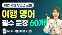 [40분 연속듣기] 해외가면 무조건 쓰는 필수 문장 60개(질문30개&예상답변30개) 무료 PDF 복습자료 제공! - 2023 | 문장