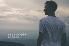 인생은 당신의 생각에 따라 달라진다. | 명언, 행복한
