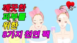 조옥자 깨끗한피부 | 깨끗한 피부를 위한 8가지 천연 팩