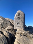 63/100 #금정산 고당봉(부산)801.5m 2022년12월25일 - 2023 | 부산