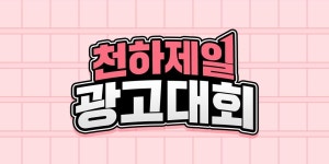 크리에이티브 살리기 프로젝트 [천.하.제.일.광.고.대.회 | 전단지 템플릿, 배너, 로고 디자인