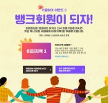 뱅크회원이 되자 | 한국
