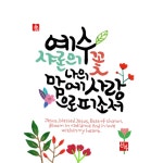 오병이어와 같은 저의 그림을 통해서 많은 사람들이 쉼을 얻는 계기가 되길 기대해 봅니다. | 색연필, 성경, 만화
