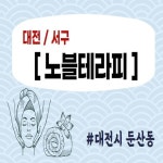 건마시티 | 스웨디시 왁싱 노블테라피 | 마사지, 성