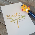 [캘리그라피] 카카오프렌즈 스티커 활용하기 | 손글씨, 스티커, 칼리그래피 아트