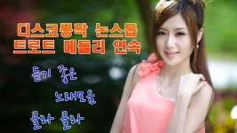 디스코뽕짝 논스톱 트로트 메들리 연속 - 듣기 좋은 노래모음 골라 골라