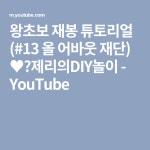 왕초보 재봉 튜토리얼 (#13 올 어바웃 재단) ♥️제리의DIY놀이 - YouTube | 양재