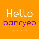 우리의 소중한 반려친구를 위한 전문 쇼핑몰, 헬로반려!