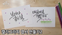 캘리그라피 엽서 만들기ㅣ캘리그라피 기초 연습 강의ㅣ하트 응용 그리기ㅣ좋은 글 - 2023 | 엽서, 손글씨, 그리기