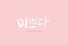 #캘리그래피 #순우리말 #vol.2 #이모티콘 #인사문구에 있는 공유마당님의 핀 | 멋진 문구, 영감을 주는 인용구, 멋진 단어