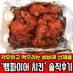 비비큐 신제품🍗 솔직후기   #비비큐 #비비큐치킨 #비비큐신메뉴 #비비큐신제품 #뱀파이어치킨 #비비큐뱀파이어치킨 #극강의매운맛... 