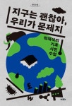 [큰글자도서] 지구는 괜찮아, 우리가 문제지 - 2023 | 책 표지 디자인, 포스터 디자인, 포스터