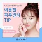쉿!🤫 우리끼리만 알자구요! 뷰티팝에서 알려주는 피부관리법❗️ 참~쉽죠?🤷♀️ 미리미리 대비해서 보호해요 | Tips, Movie... 