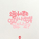 캘리그라피 손글씨 프사하기좋은글 | 손글씨, 블로그