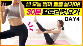 [칼로리컷 다이어트요가] DAY4 / 전신을 모두 사용하는 빈야사요가 | 빈야사 요가, 운동