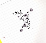 캘리그라피 감성적기 ; 내 생각 지나고나면 아무것도 아닐 시간들,그러니 너무 마음쓰지 말자. 이소 쓰다. ...(이미지 포함) | 생각, 블로그