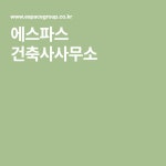에스파스 건축사사무소