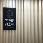 도율한의원에 대한 이미지 검색결과