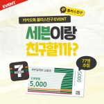 - 2022 | 배너, 웹 디자인 레이아웃, 웹디자인 #EVENT세븐이랑 친구할 사람 여기여기 붙어라!카카오톡 플러스친구에서세븐일레븐 카카오톡... 
