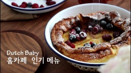 브런치 카페 인기 메뉴, 더치 베이비 팬케이크 만들기 Dutch Baby Recipe | 하다앳홈 - YouTube | 브런치, 팬케이크, 베이킹소다