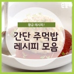 초간단 주먹밥을 여름방학을 즐기고 있는 아이들과 함께 만들어 보면서 간단한 한끼 식사 만들어 보세요~^^ ... | 아기 식사, 요리, 에피타이저 요리법