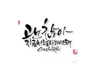 서예,캘리그라피에 있는 cottoncloud님의 핀 | 수채화 엽서, 손글씨, 손글씨 문구