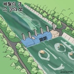 [딴지만평]세월의 강, 그 강의 보 | 강