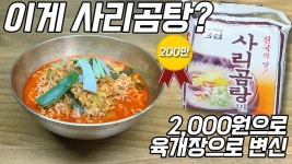단돈 2000원이면 유명 육개장 전문점 맛을 그대로! 사리곰탕의 변신 (육x장, 이x수) - 2023 | 요리, 간단한 조리법, 라면