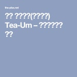 포항 카페주택(상가주택) Tea-Um – 건축사사무소 더함