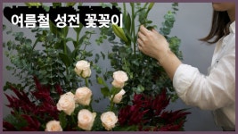 여름철 성전꽃꽂이! 여름철 성전꽃꽂이! | 꽃꽂이 꽃, 꽃꽂이, 꽃