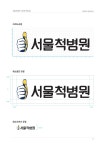 designer LEO님이 서울척병원에 올린 아이디어