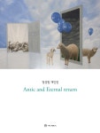 정성원 개인전 - Antic and Eternal return | ArtRescape | 하늘