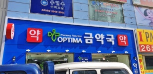 #간판#약국간판#sign#signage#drugstore#pharmacy(이미지 포함) | 간판