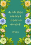 말지어다 잠언 24장 1절 (개역개정)... 너는 악인의 형통함을... 말며 그와 함께 있으려고 하지도 말지어다 잠언 24장 1절 (개역개정)​​...