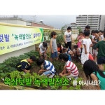 바로 서울 증산초등학교의 ‘옥상텃밭녹색발전소’ 인데요, 이곳은 요즘 사회문제화 되고 있는 어린이 학교폭력을 예방하…(이미지 포함)... 