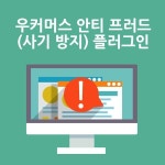 우커머스 안티 프러드 플러그인 우커머스 저장소에서 사기 거래를... #워드프레스 #안티프러드_사기방지 #우커머스_안티프러드 #빅스페이서... 