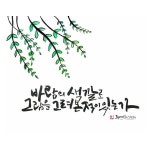 * 바람의 색깔로 그림을 그려본 적이 있는가? 여름 바람은 파란색일까? 녹색일까? 가을 바람은? 겨울 바람은? 어찌되었건 나도... 