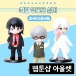 ■ 웹툰샵 아울렛 ■ [이런영웅은싫어] 이영싫 웹툰 피규어 다나,나가,백모래 3종 세트 | 웹툰, 피규어, 카드