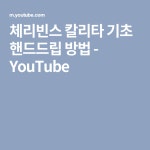 체리빈스 칼리타 기초 핸드드립 방법 - YouTube | 커피