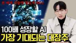 앞으로 100배 성장할 초거대 시장, 장기적으로 가장 기대되는 대장주 딱 1개 (100배 주식, AI 주식) - 2023