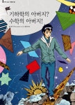 녹원학원 수학과학영재교육 010-3549-5206 : 기하학의 아버지? 수학의 아버지! | Poster, Art, Movie posters