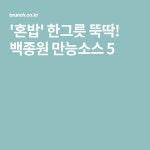 혼밥 한그릇 뚝딱! 백종원 만능소스 5 | 요리