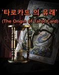 들어는 봤는가 ? 타로카드의 기원 | 타로 카드, 유머, 책