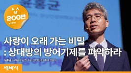 (Kor, Jpn)사랑이 오래 가는 비밀 : 상대방의 방어기제를 파악하라 | 윤홍균 자존감 수업 저자, 정신건강의학과 전문의 | 사랑 연애 상담... 