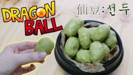 한알만 먹어도 체력회복!드래곤볼 선두 만들기(Dragon Ball-Senzu Beans)ㅣ선두