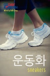Can you use 운동화 (sneakers) in a sentence? Write your sentence in the comments below! | 운동화