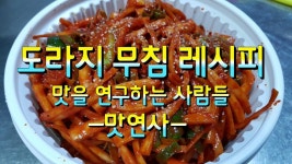 도라지 무침 레시피! 기관지에 좋은 도라지,요리레시피,도라지,대용량,식당창업 | 레시피, 식품 아이디어, 도라지 무침